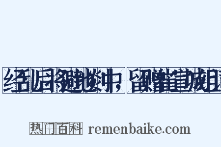 经乱后将避地剡中，留赠崔宣城组词是什么意思的图片